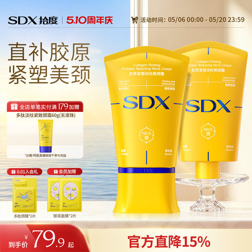 SDX明星同款多肽淡纹紧致美颈霜