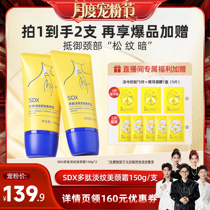 【香菇来了】SDX多肽淡纹颈霜紧致颈纹保湿颈膜美颈霜颈纹霜DB