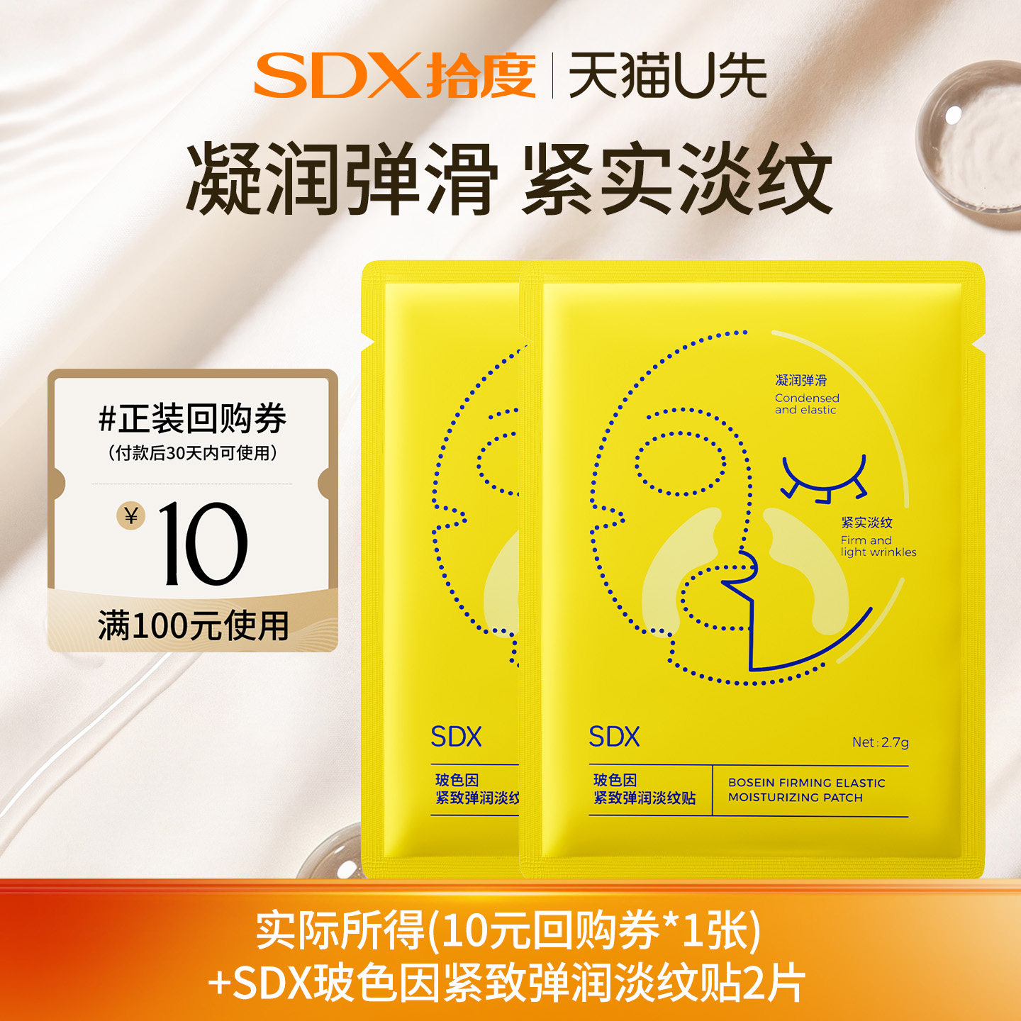 【U先派样】sdx拾度玻色因紧致弹润淡纹贴*2片图片