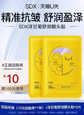 【U先派样】sdx洋甘菊额头贴2片