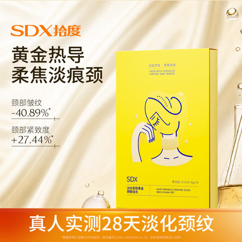 SDX黄金颈膜提拉紧致抗皱