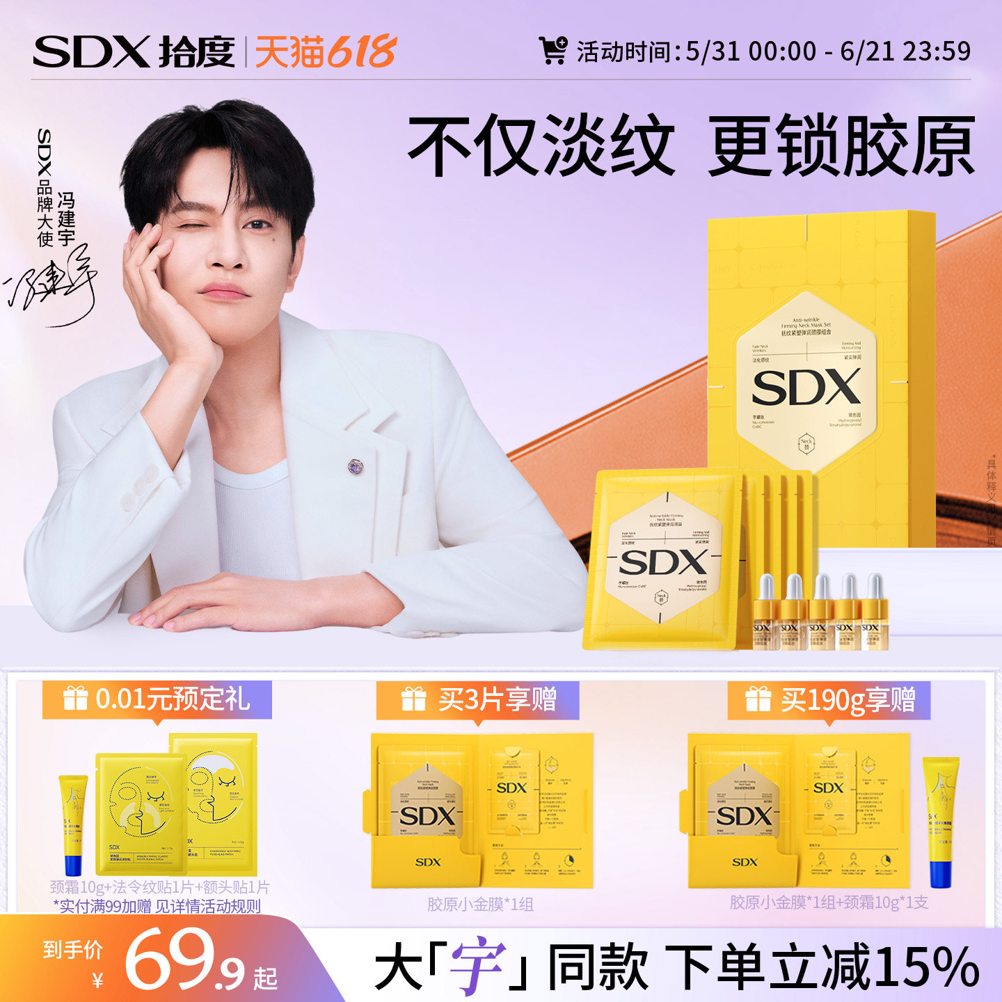 【冯建宇同款】SDX拾度胶原小金膜颈膜提拉紧致淡化脖颈纹贴面膜
