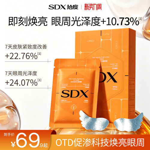 sdx天使眼膜淡黑眼圈抗皱紧致