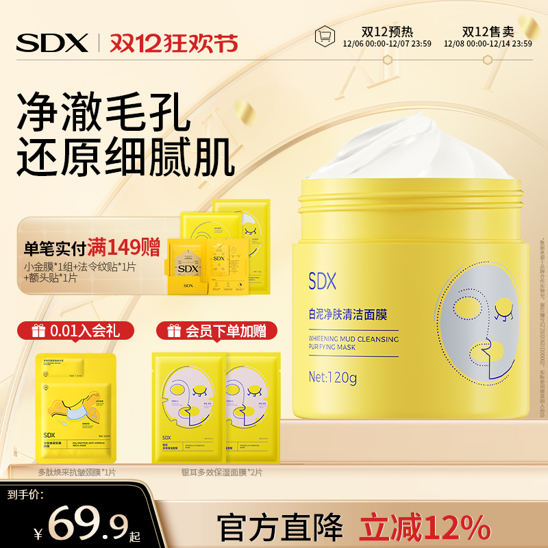 SDX白泥泥膜减少黑头改善毛孔