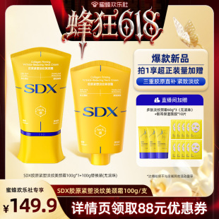 【蜂狂618】SDX拾度胶原小金管颈霜提拉紧致DB