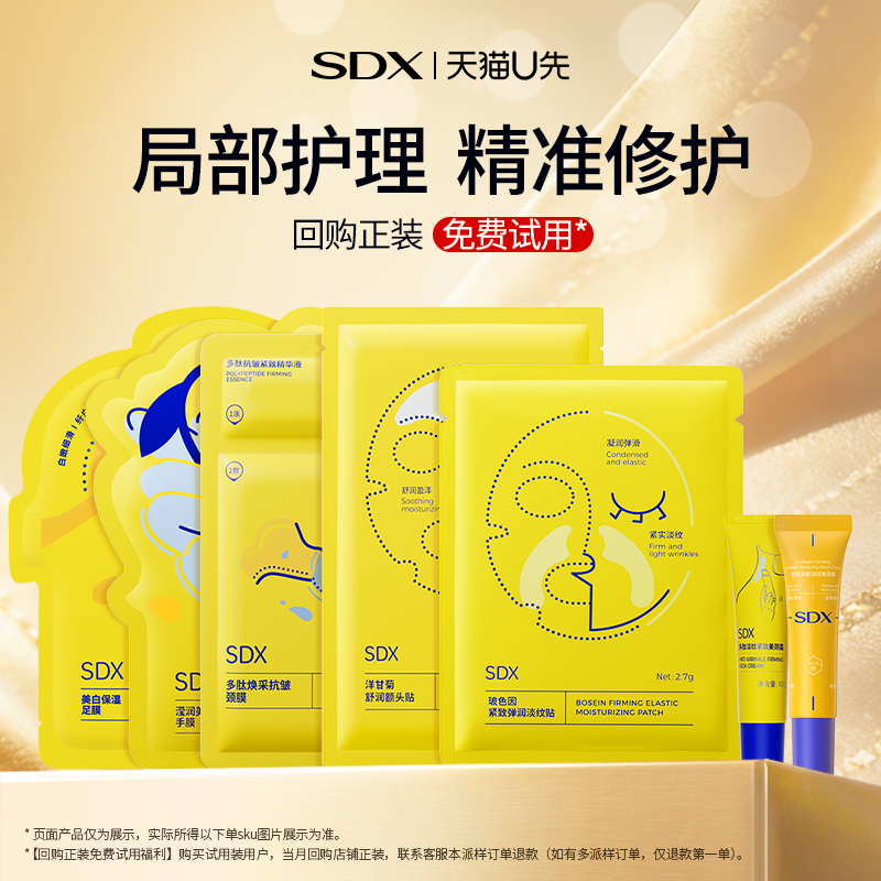 【U先派样】SDX拾度淡纹颈霜颈膜保湿面膜足膜手膜尝鲜试