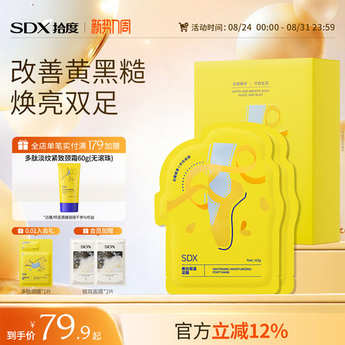 SDX美白保湿足膜呵护双足肌肤