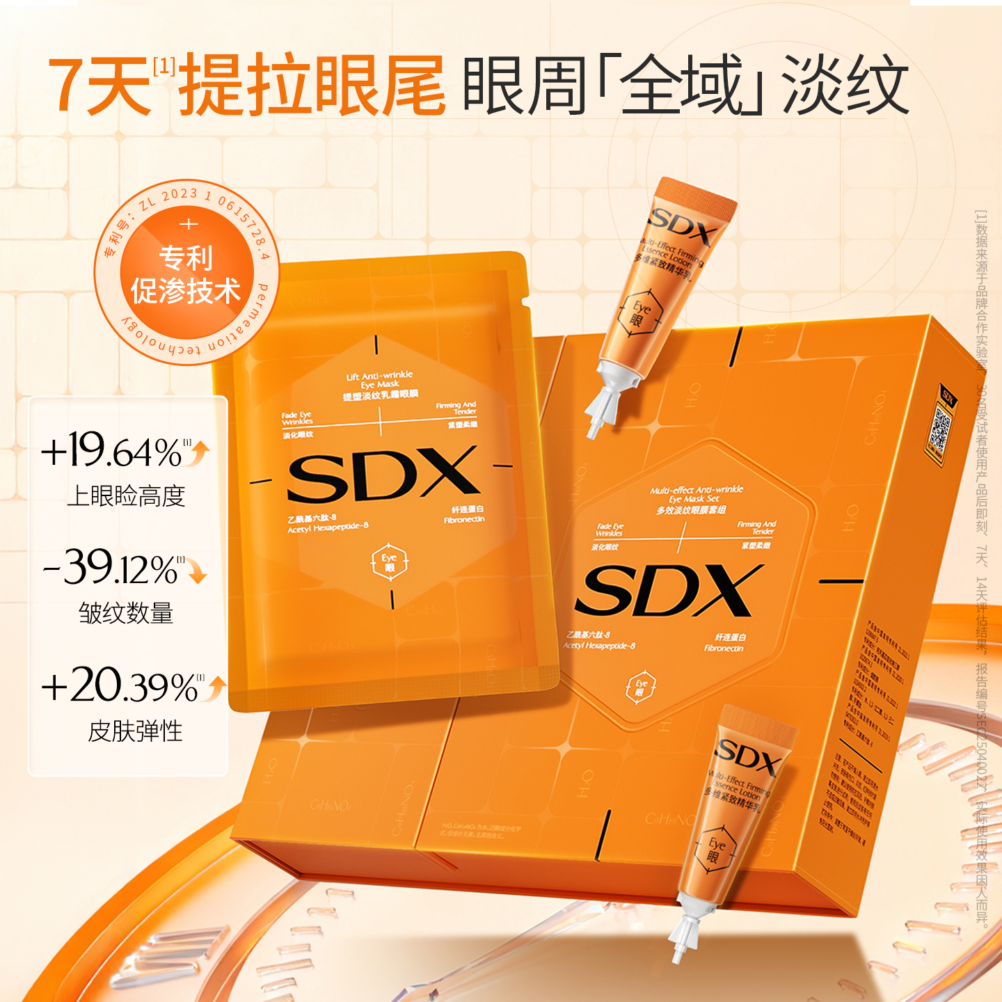 【U先测评】SDX淡纹紧致提拉去眼纹套组眼膜乳霜套组1盒装