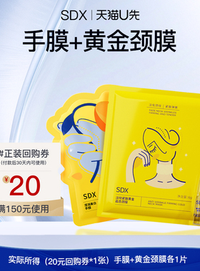 【U先派样】sdx美白滢润手膜1片+sdx淡纹紧致黄金颈膜1组