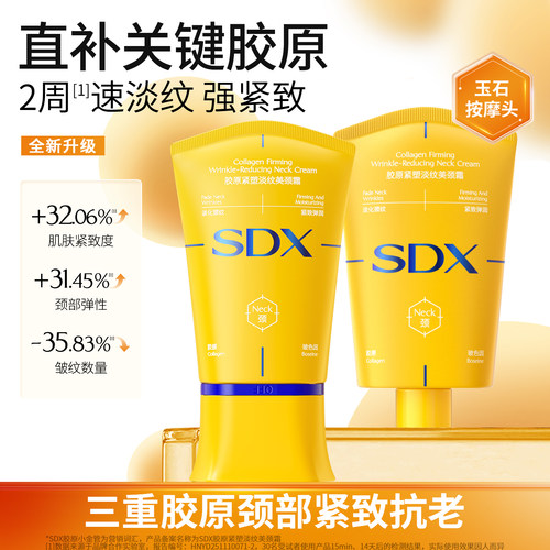 SDX紧致淡纹颈霜全网销量T0P1