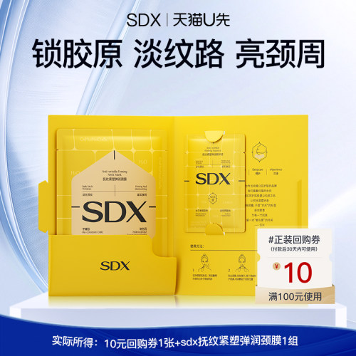 【U先派样】SDX拾度抚纹紧塑弹润颈膜1组