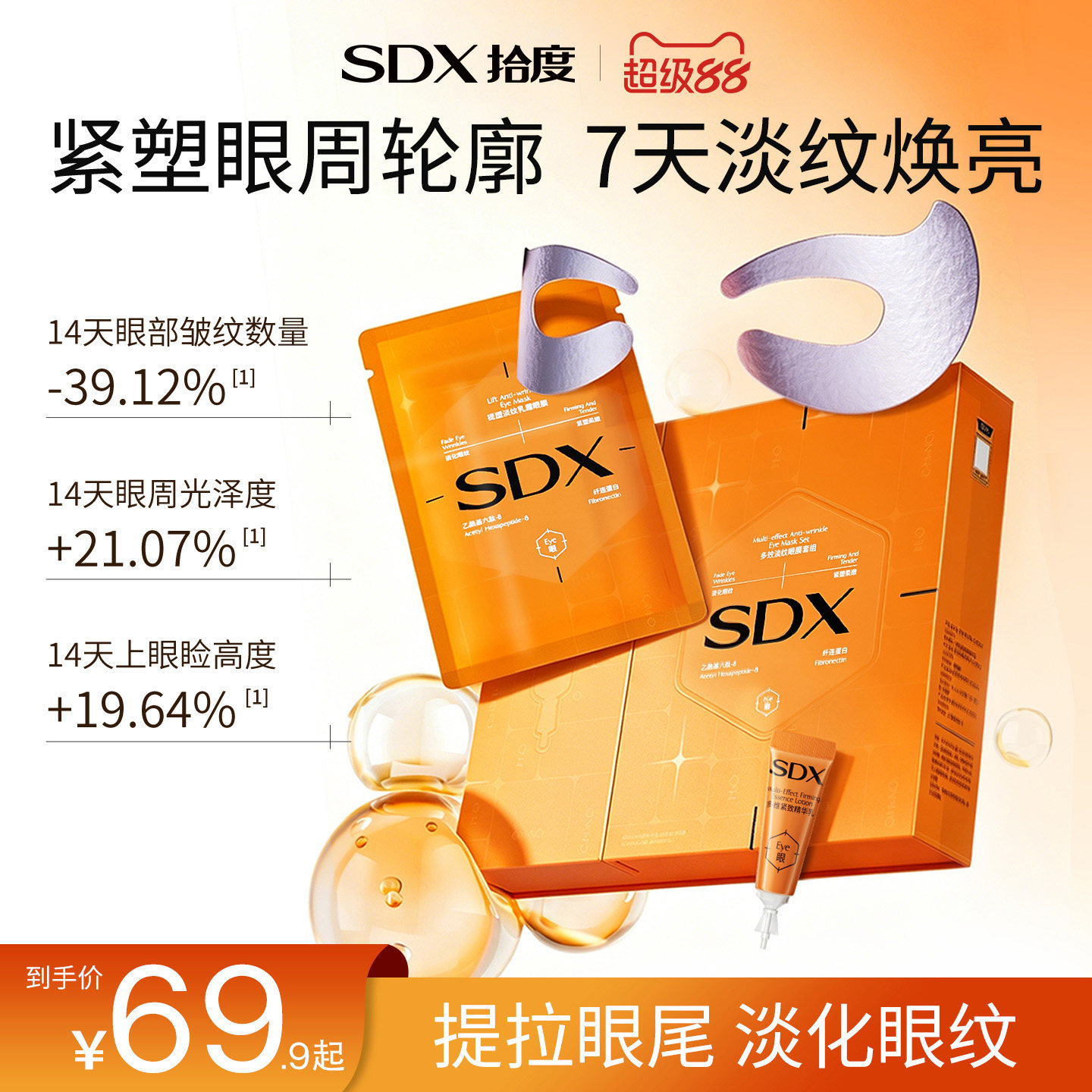 sdx拾度多效淡纹眼膜贴套组眼霜抗皱紧致提拉去细纹淡化眼纹眼窝
