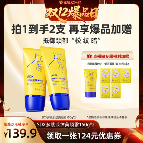 【双十二爆品日】SDX官方正品多肽美颈霜150g*2-DB
