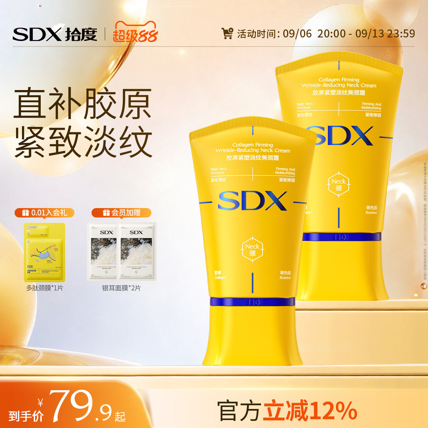SDX胶原紧塑淡纹美颈霜小金管图片