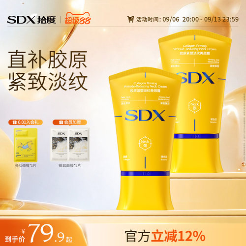 SDX胶原紧塑淡纹美颈霜小金管