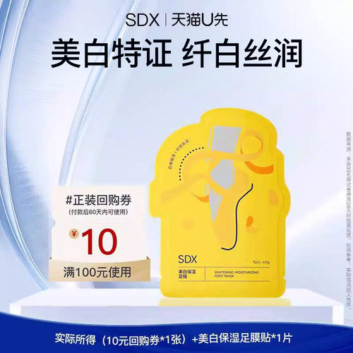 【U先派样】sdx美白保湿足膜1对