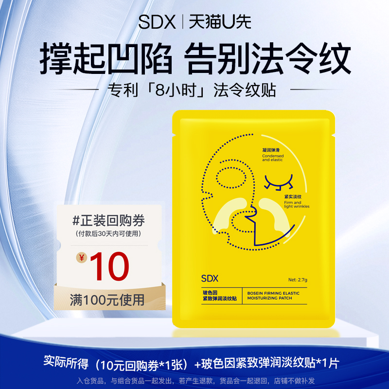 【U先试用】SDX玻色因紧致弹润淡纹贴1片（入仓）