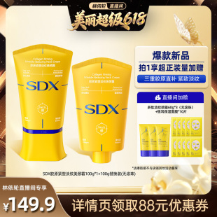 【林依轮直播间】SDX拾度胶原小金管颈霜提拉紧致-DB