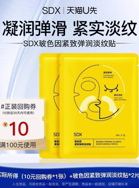 【U先派样】sdx玻色因紧致弹润淡纹贴*2片