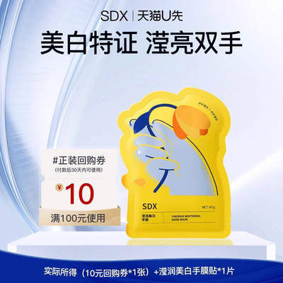 【U先试用】sdx拾度滢润美白手膜1对