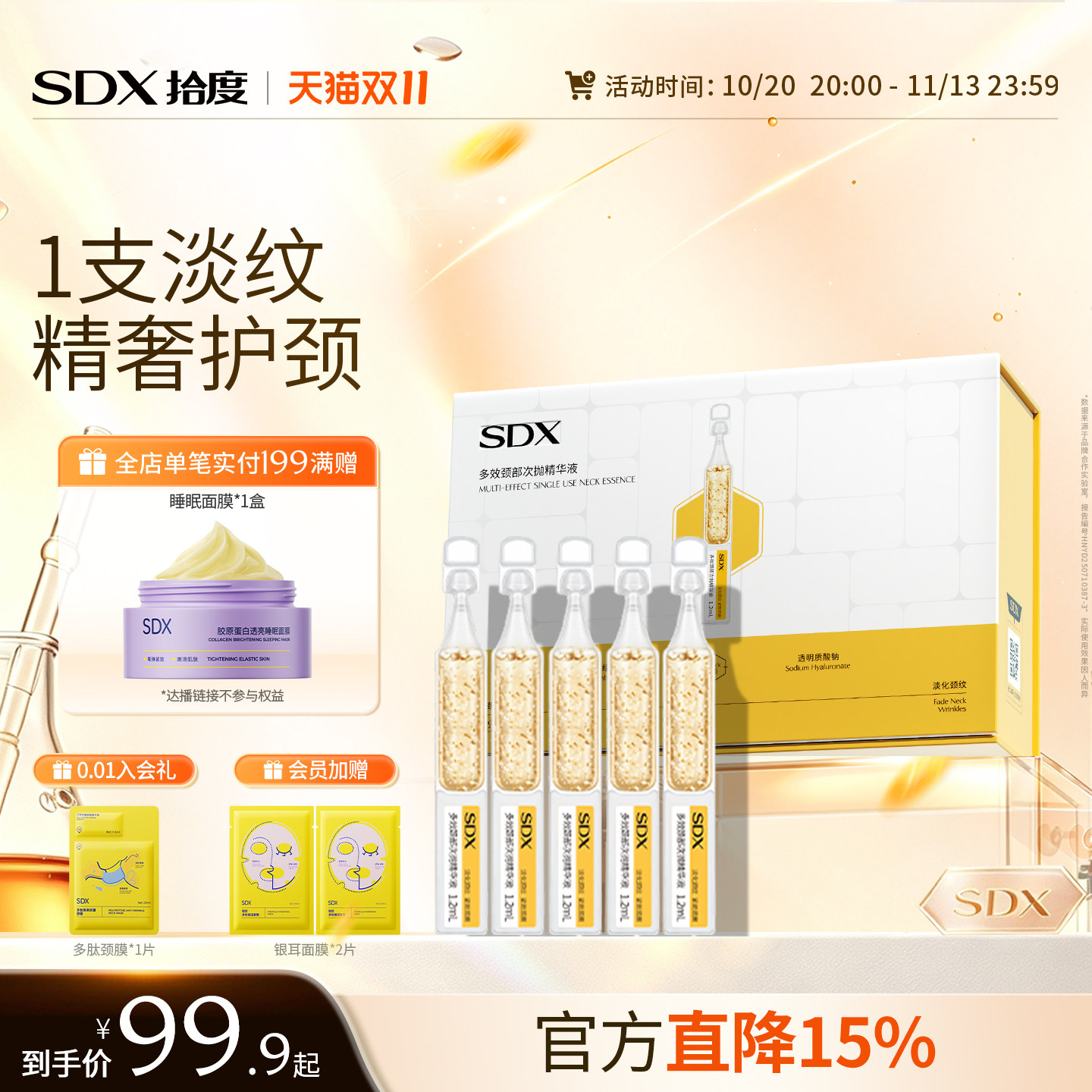 SDX拾度颈部次抛精华液胶原多肽淡纹提拉紧致淡化脖子去颈纹神器