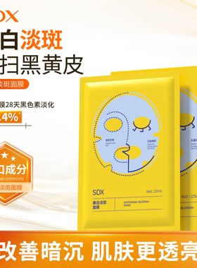 SDX美白淡斑面膜保湿水光亮皙美白补水烟酰胺面膜官方旗舰店正品