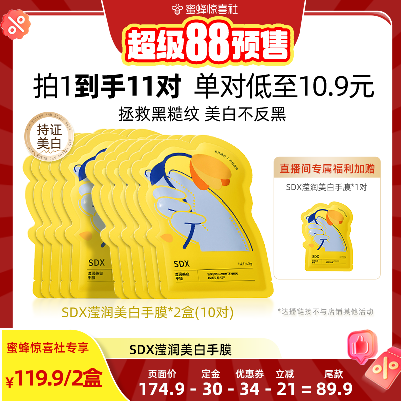 【蜂狂双11】SDX美白手膜足膜保湿祛斑干裂粗糙淡纹去角质DB