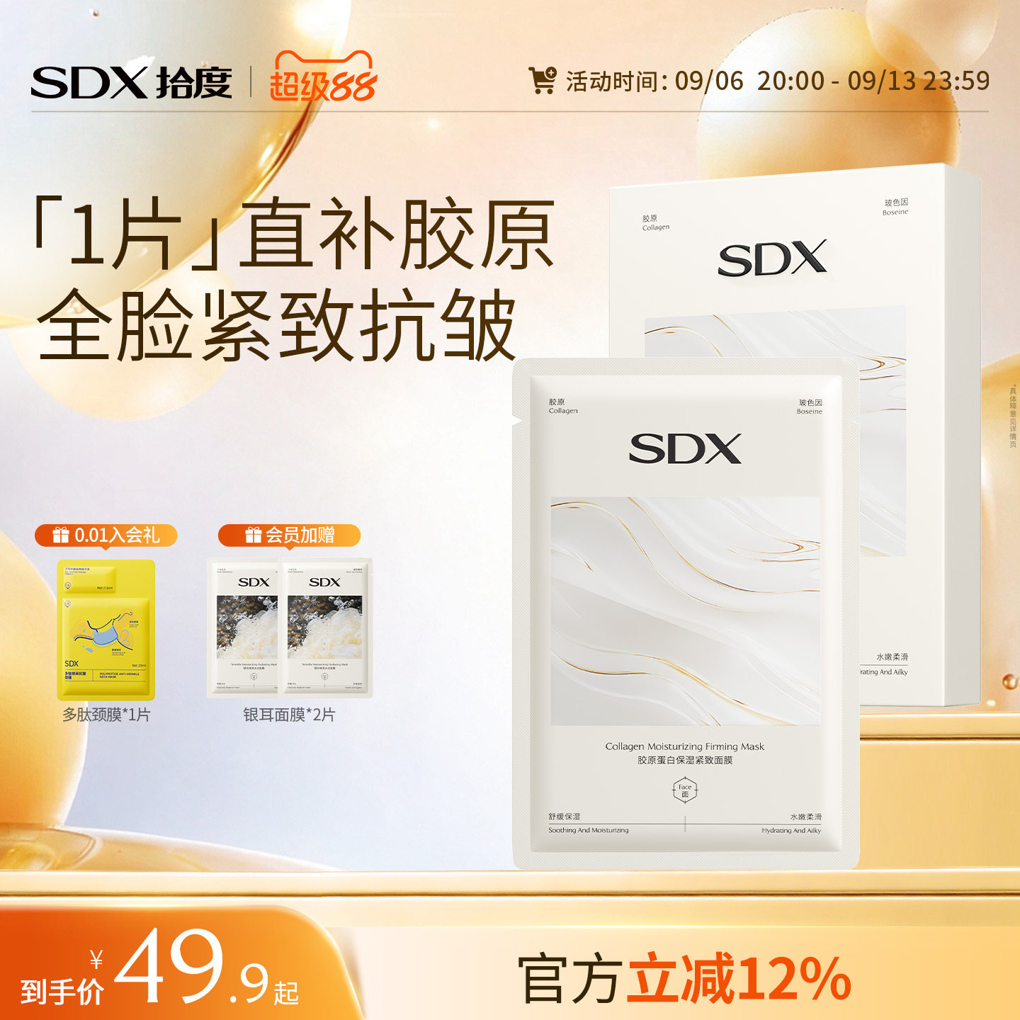 sdx拾度胶原蛋白面膜保湿抗皱去黄气暗沉官方旗舰店正品图片
