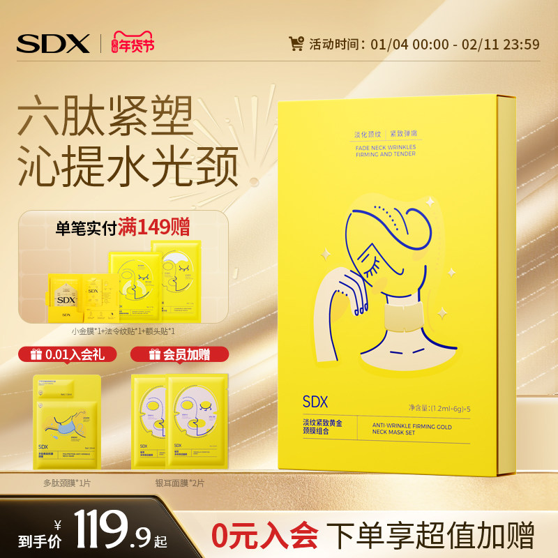 SDX黄金颈膜淡化颈纹贴抗皱保湿紧致淡纹颈部护理脖子颈霜面膜