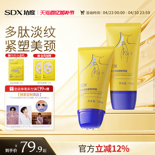 SDX明星同款多肽淡纹紧致美颈霜