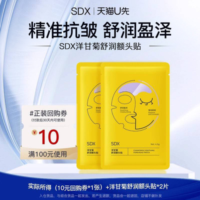【顺手带】sdx洋甘菊额头贴2片