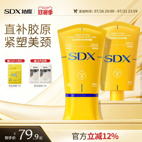 SDX明星同款多肽淡纹紧致美颈霜