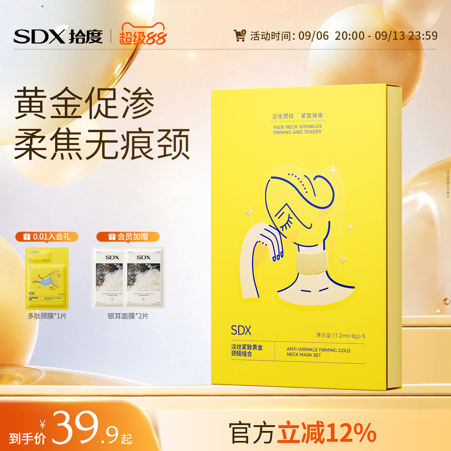 SDX黄金颈膜提拉紧致抗皱图片