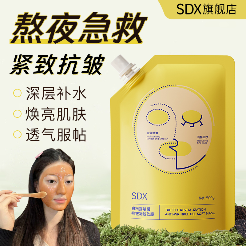 sdx白松露焕采抗皱凝胶软膜套装