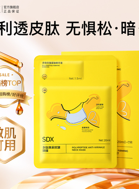 SDX颈膜多肽紧致抗皱去颈纹贴保湿补水焕亮脖子护理官方颈霜面膜