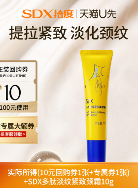 【U先派样】sdx拾度紧致淡化颈纹颈霜*10g