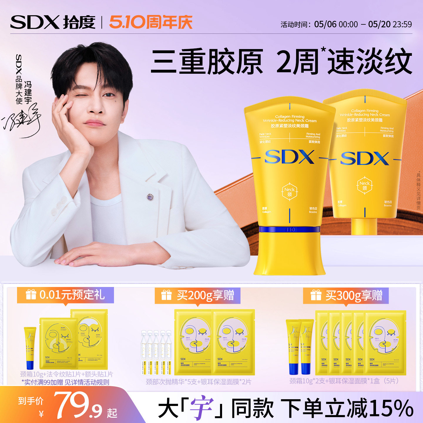 【冯建宇同款】SDX胶原小金管颈霜颈膜玻色因紧致淡化脖子颈纹霜