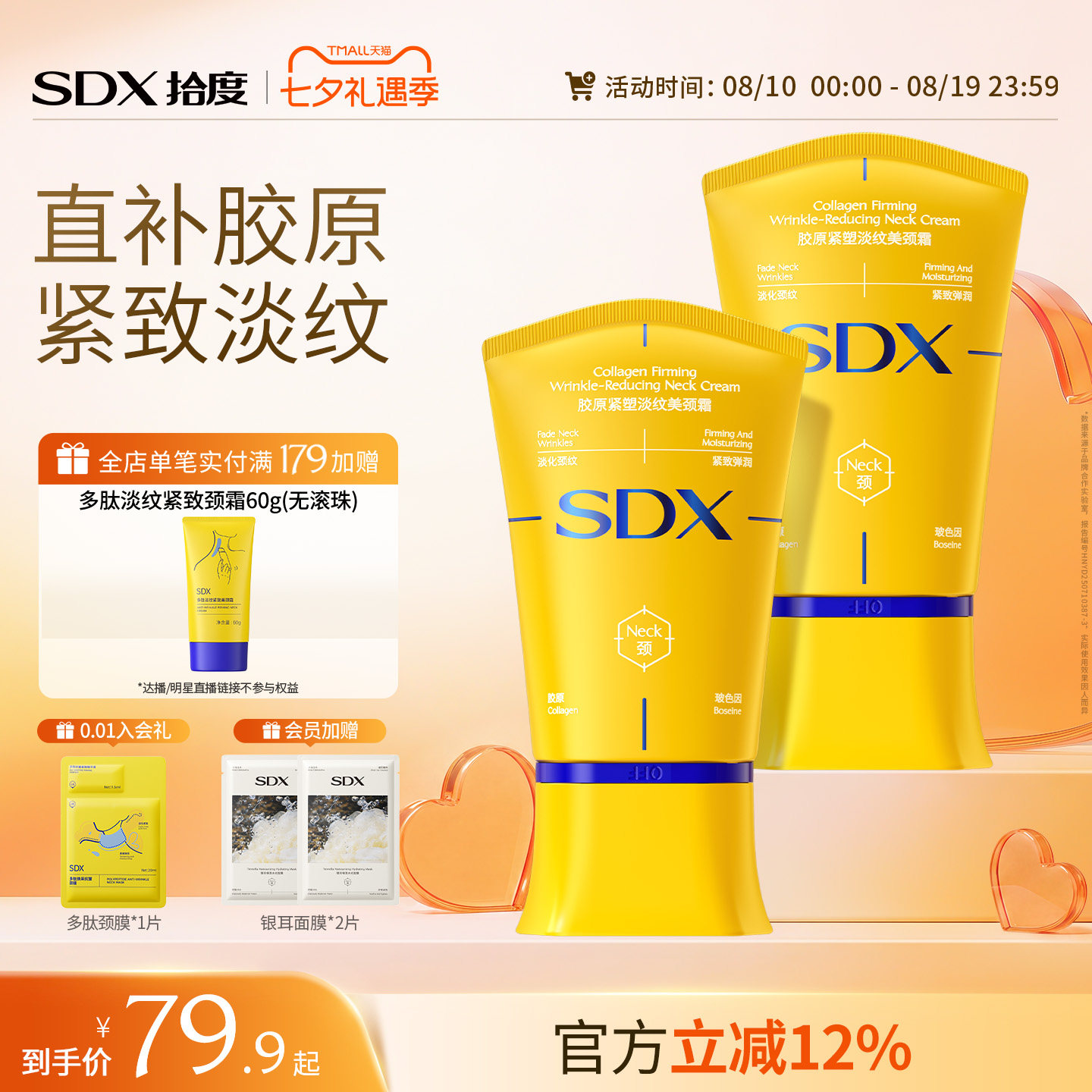 SDX胶原紧塑淡纹美颈霜小金管