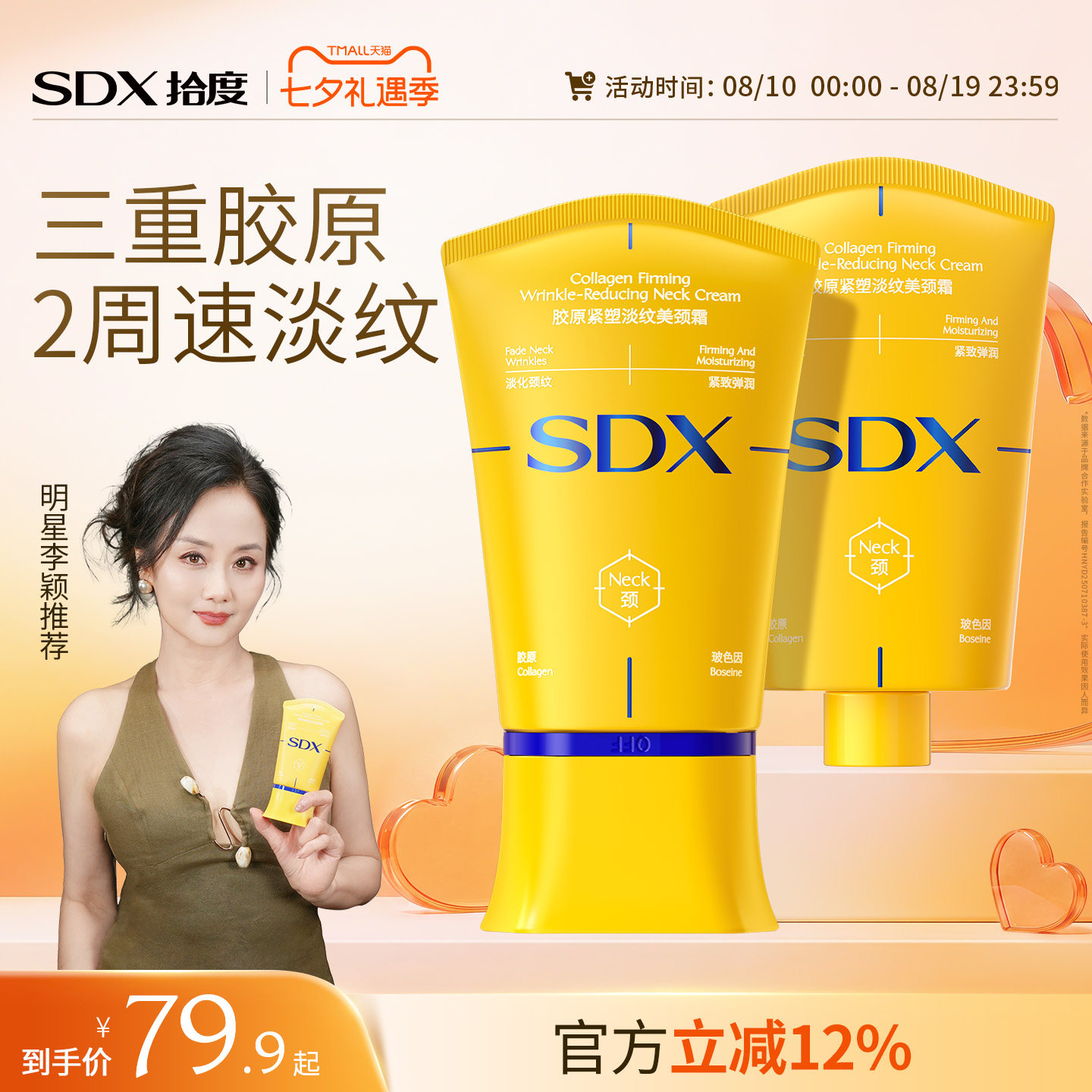 SDX紧致淡纹颈霜全网销量T0P1