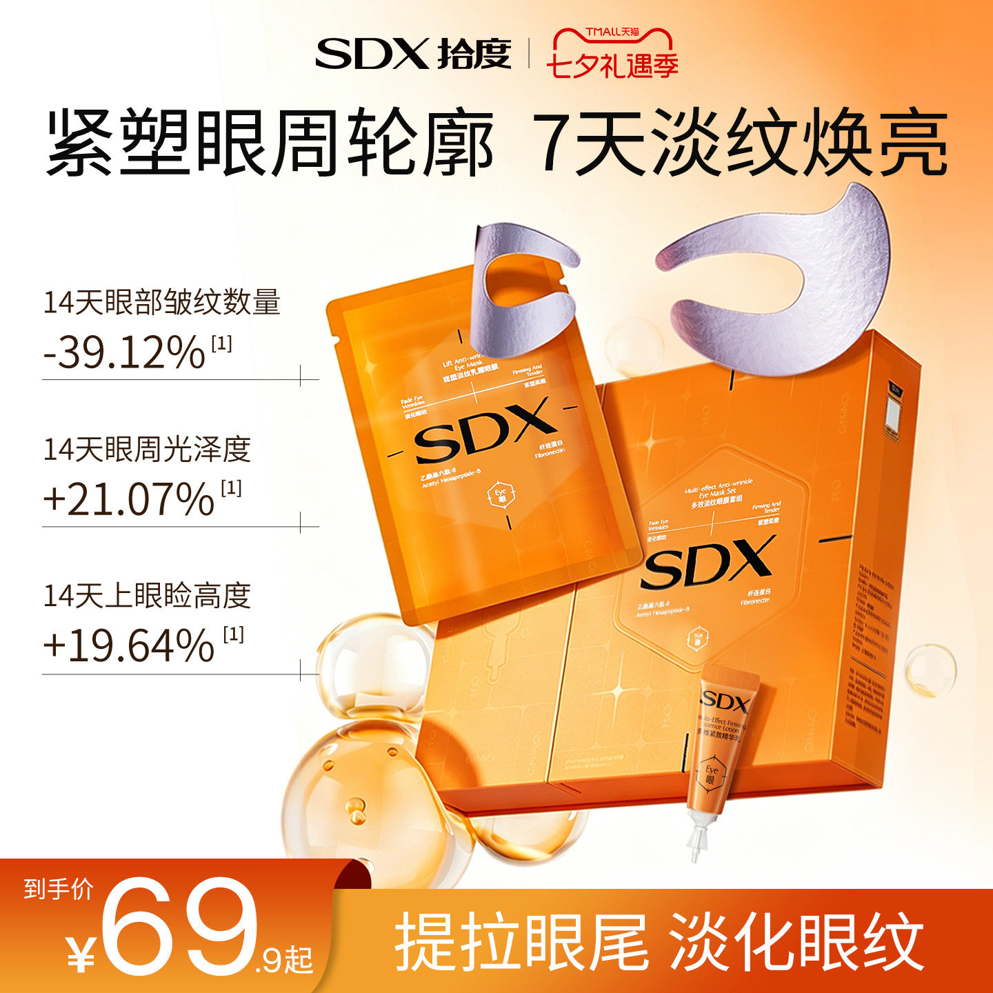 sdx拾度多效淡纹眼膜贴套组眼霜抗皱紧致提拉去细纹淡化眼纹眼窝
