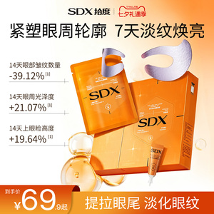 sdx拾度多效淡纹眼膜贴套组眼霜抗皱紧致提拉去细纹淡化眼纹眼窝