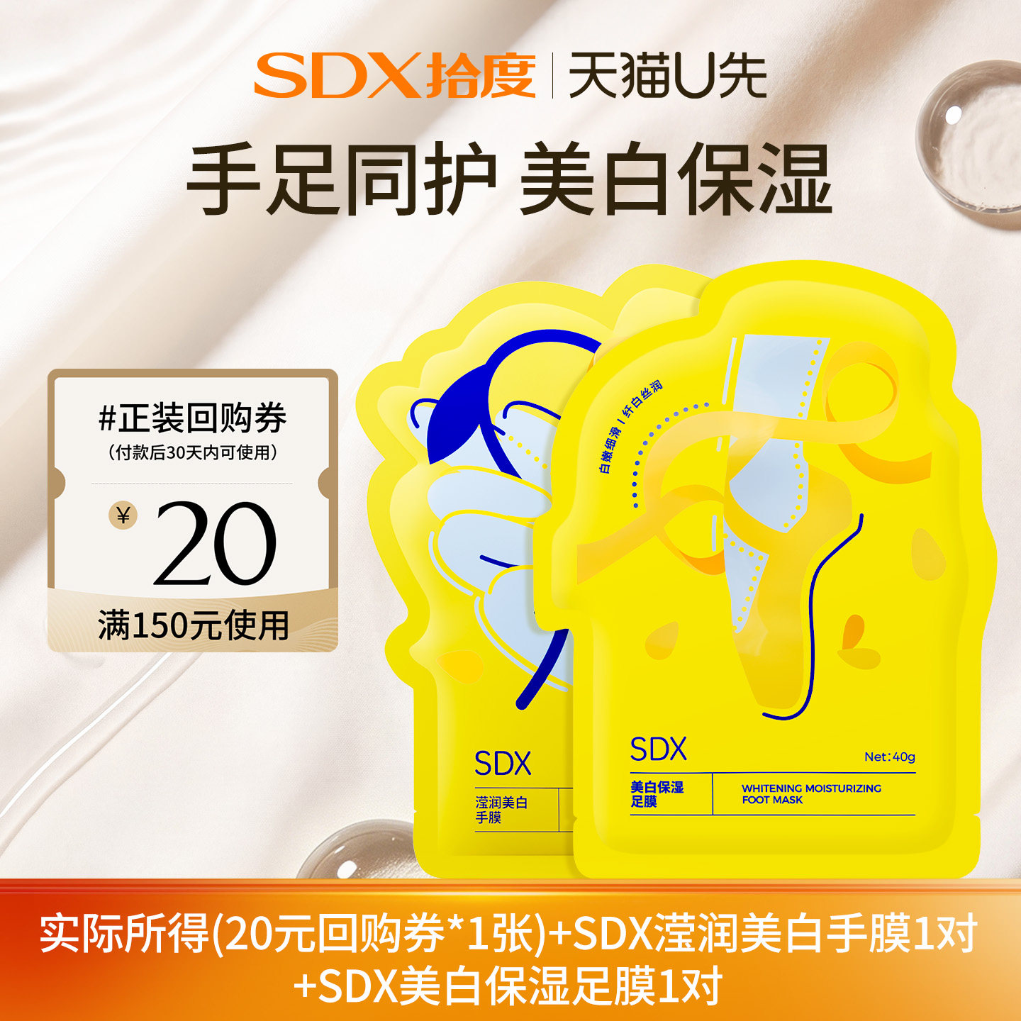 【U先派样】sdx拾度滢润美白手膜1对+sdx美白保湿足膜1对图片