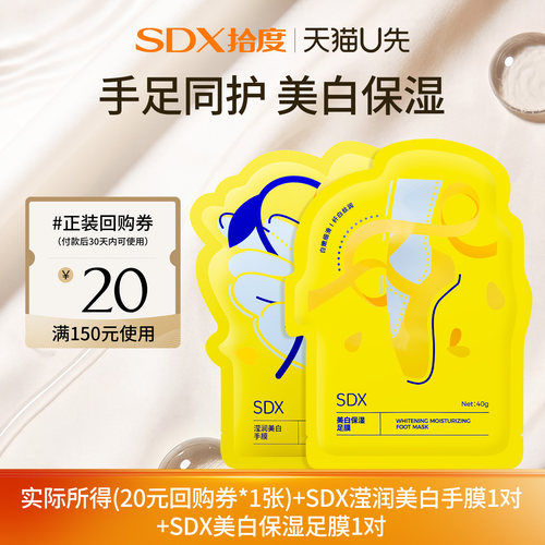 【U先派样】sdx拾度滢润美白手膜1对+sdx美白保湿足膜1对