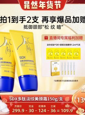 【晁然推荐】sdx多肽美颈霜150g*2淡纹紧致-DB