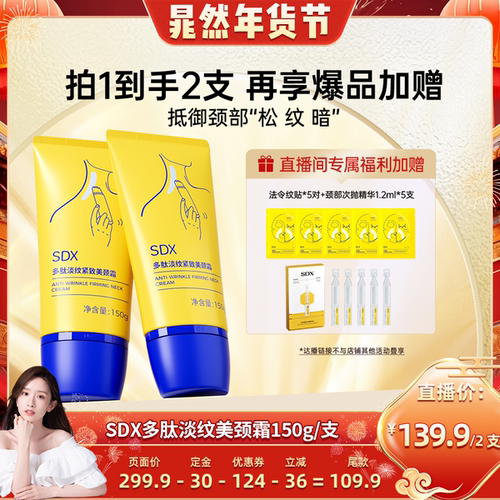 【晁然推荐】sdx多肽美颈霜150g*2淡纹紧致-DB