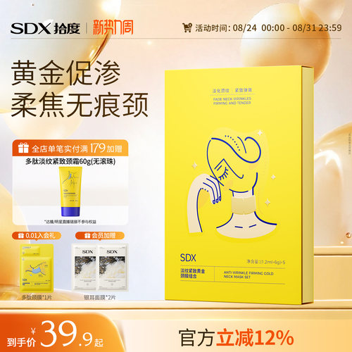 SDX黄金颈膜提拉紧致抗皱
