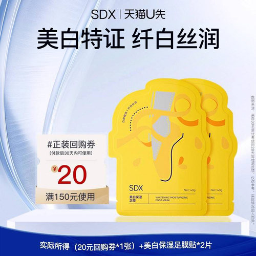 【U先派样】sdx美白保湿足膜2对