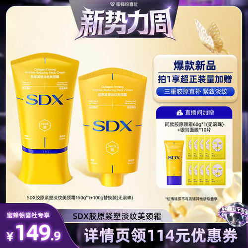 【惊喜新势力周】SDX拾度胶原小金管颈霜提拉紧致-DB