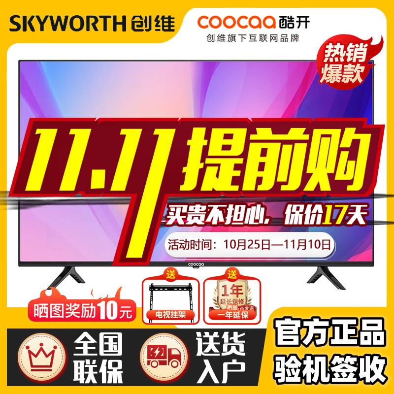 创维酷开43英寸32/55/65超高清4K智能网络投屏语音护眼酷开电视机