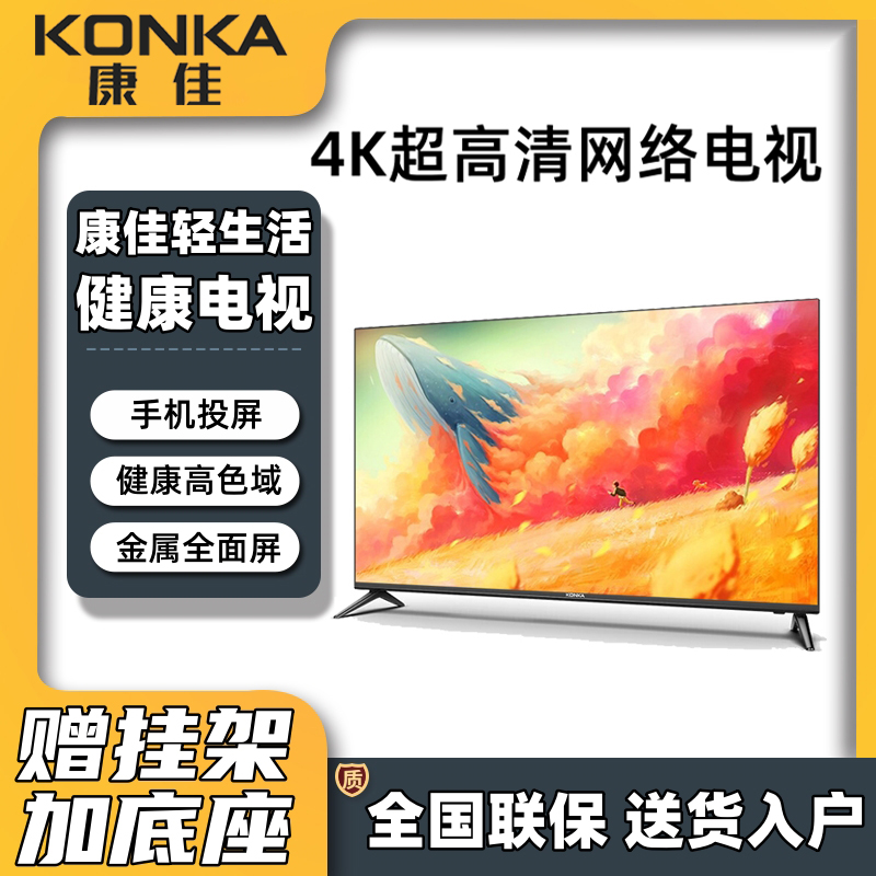 康佳32/43/55/65寸超高清4K智能网络语音投屏护眼家用液晶电视机0